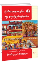 სურათი ქართული ენა და ლიტერატურა 3 კლასი მოსწავლის რვეული იაშვილი
