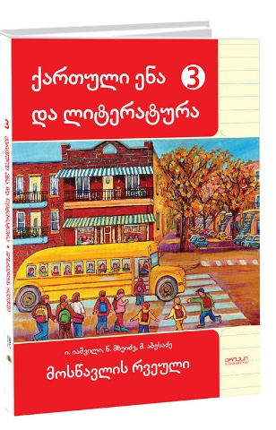 სურათი ქართული ენა და ლიტერატურა 3 კლასი მოსწავლის რვეული იაშვილი