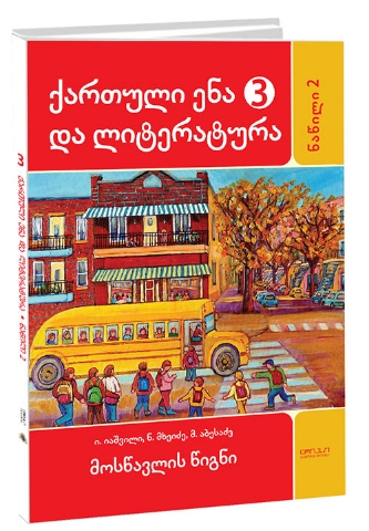 სურათი ქართული ენა და ლიტერატურა 3 კლასი 2 ნაწილი იაშვილი