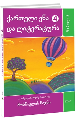 სურათი ქართული ენა და ლიტერატურა 4 კლასი 2 ნაწილი იაშვილი