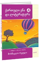 სურათი ქართული ენა და ლიტერატურა 4 კლასი მოსწავლის რვეული იაშვილი