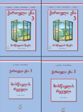 სურათი ქართული ენა 3 კლასი კომპლექტი რონოდაია