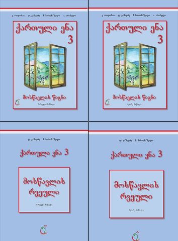 სურათი ქართული ენა 3 კლასი კომპლექტი რონოდაია