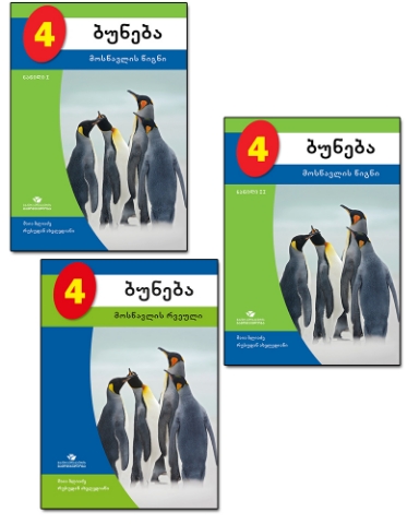 სურათი ბუნება 4 კლასი კომპლექტი ბაკურ სულაკაურის გამომცემლობა