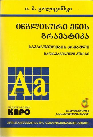სურათი ინგლისური ენის გრამატიკა - გოლიცინსკი – ყვითელი