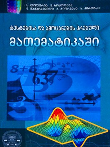 სურათი ტესტებისა და ამოცანების კრებული მათემატიკაში  თოფურია