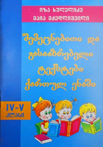 სურათი შემეცნებითი და გასააზრებელი ტექსტები ქართულ ენაში 4-5 კლასი ხულელიძე, მჭედლიშვილი