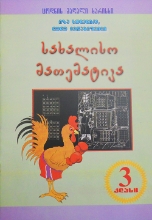 სურათი სახალისო მათემატიკა 3 კლასი  ხულელიძე , მერაბიშვილი 