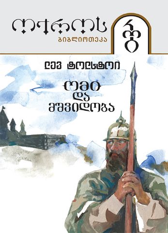 სურათი ტომი 54 - ომი და მშვიდობა, IV ნაწილი (სერია 'ოქროს ბიბლიოთეკა')