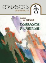 სურათი ტომი 47 – გამქრალი ოცნებანი 2 ნაწილი (სერია ოქროს ბიბლიოთეკა)