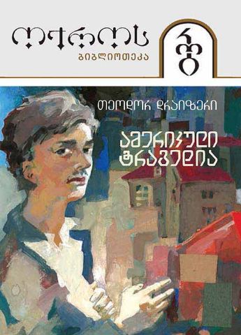 სურათი ტომი 40 – ამერიკული ტრაგედია 1 ნაწილი (სერია ოქროს ბიბლიოთეკა)