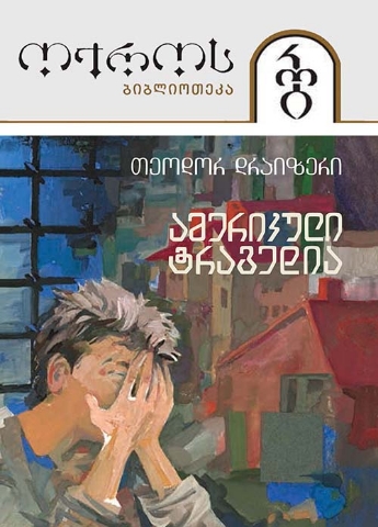 სურათი ტომი 41 – ამერიკული ტრაგედია 2 ნაწილი (სერია ოქროს ბიბლიოთეკა)