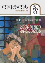 სურათი ტომი 41 – ამერიკული ტრაგედია 2 ნაწილი (სერია ოქროს ბიბლიოთეკა)