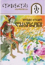 სურათი ტომი 38 – დეკამერონი 2 ნაწილი (სერია ოქროს ბიბლიოთეკა)