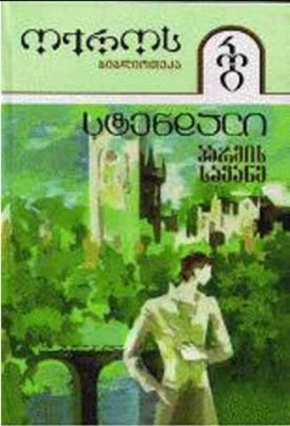 სურათი ტომი 35 – პარმის სავანე 1 ნაწილი (სერია ოქროს ბიბლიოთეკა)