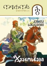 სურათი ტომი 30 – ჯვაროსნები 2 ნაწილი (სერია ოქროს ბიბლიოთეკა)