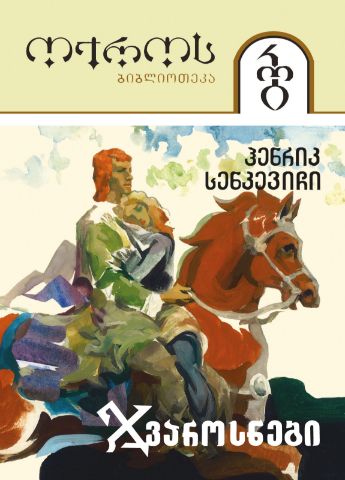 სურათი ტომი 30 – ჯვაროსნები 2 ნაწილი (სერია ოქროს ბიბლიოთეკა)