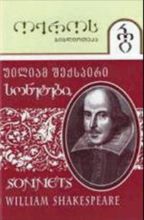 სურათი ტომი 17 – სონეტები (სერია ოქროს ბიბლიოთეკა)