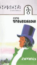 სურათი ტომი 24 – გოია (სერია ოქროს ბიბლიოთეკა)