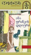 სურათი ტომი 2 – ანა ფრანკის დღიური (სერია ოქროს ბიბლიოთეკა)