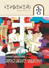 სურათი ტომი 15 – ვიდრე ჰხვალ, უფალო? (სერია ოქროს ბიბლიოთეკა)