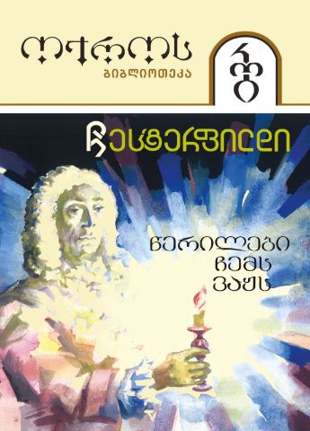 სურათი ტომი 32 – წერილები ჩემს ვაჟს (სერია ოქროს ბიბლიოთეკა) 