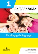 სურათი მათემატიკა 1 კლასი მოსწავლის რვეული კოტეტიშვილი ბერიშვილი