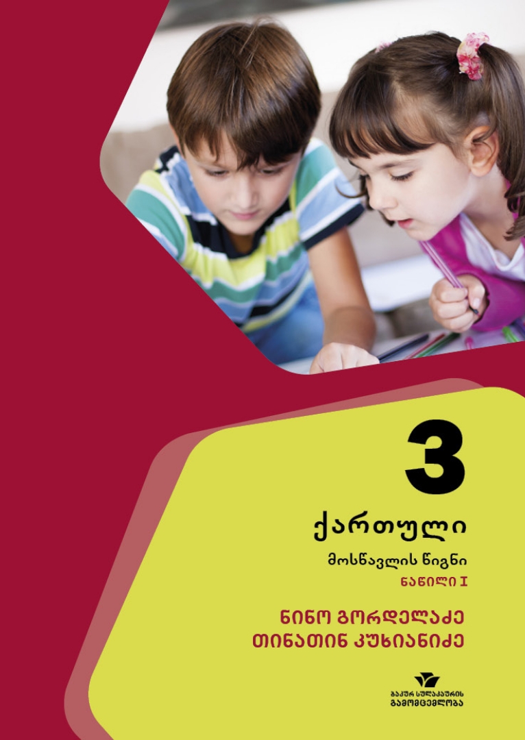 სურათი ქართული 3 კლასი 1 ნაწილი მოსწავლის წიგნი კუხიანიძე, გორდელაძე