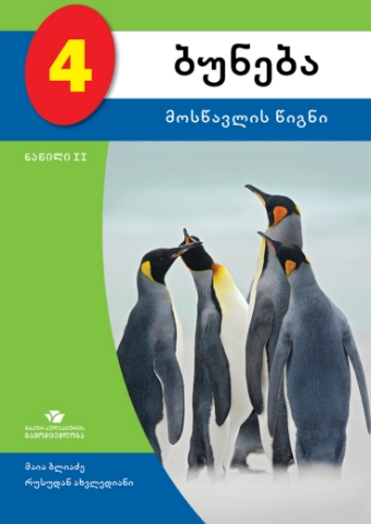 სურათი ბუნება 4 კლასი 2 ნაწილი მოსწავლის წიგნი ბლიაძე, ახვლედიანი