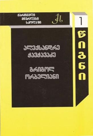 სურათი ტომი 1 – ალექსანდრე ჭავჭავაძე. გრიგოლ ორბელიანი  (სერია ქართველი მწერლები სკოლებში) 