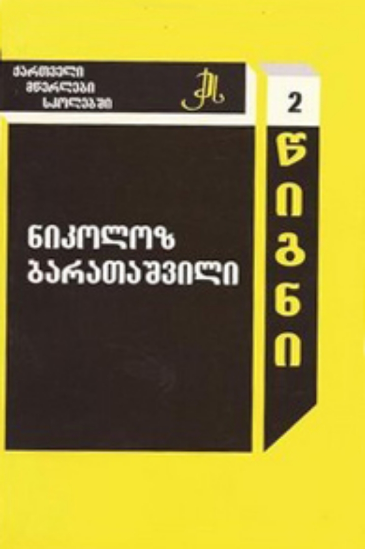 სურათი ტომი 2 – ნიკოლოზ ბარათაშვილი (სერია ქართველი მწერლები სკოლებში)