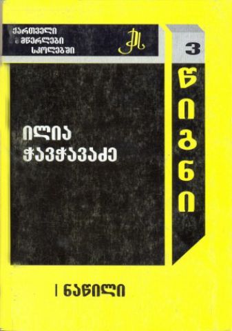 სურათი ტომი 3 – ილია ჭავჭავაძე ნაწილი 1  (სერია ქართველი მწერლები სკოლებში)