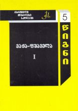 სურათი ტომი 5 – ვაჟა–ფშაველა ნაწილი 1(სერია ქართველი მწერლები სკოლებში)