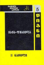 სურათი ტომი 5 – ვაჟა–ფშაველა ნაწილი 2 (სერია ქართველი მწერლები სკოლებში)