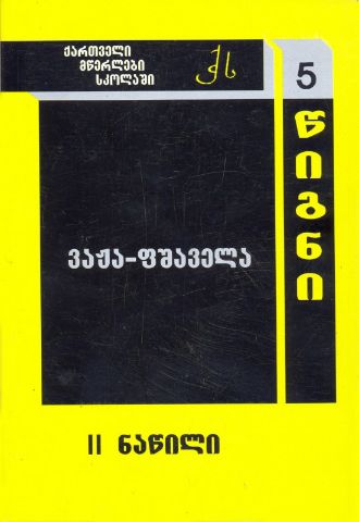 სურათი ტომი 5 – ვაჟა–ფშაველა ნაწილი 2 (სერია ქართველი მწერლები სკოლებში)