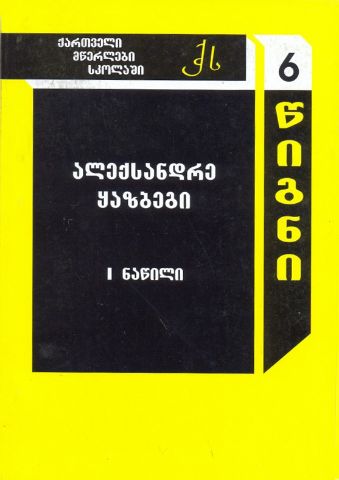 სურათი ტომი 6 – ალექსანდრე ყაზბეგი ნაწილი 1  (სერია ქართველი მწერლები სკოლებში)