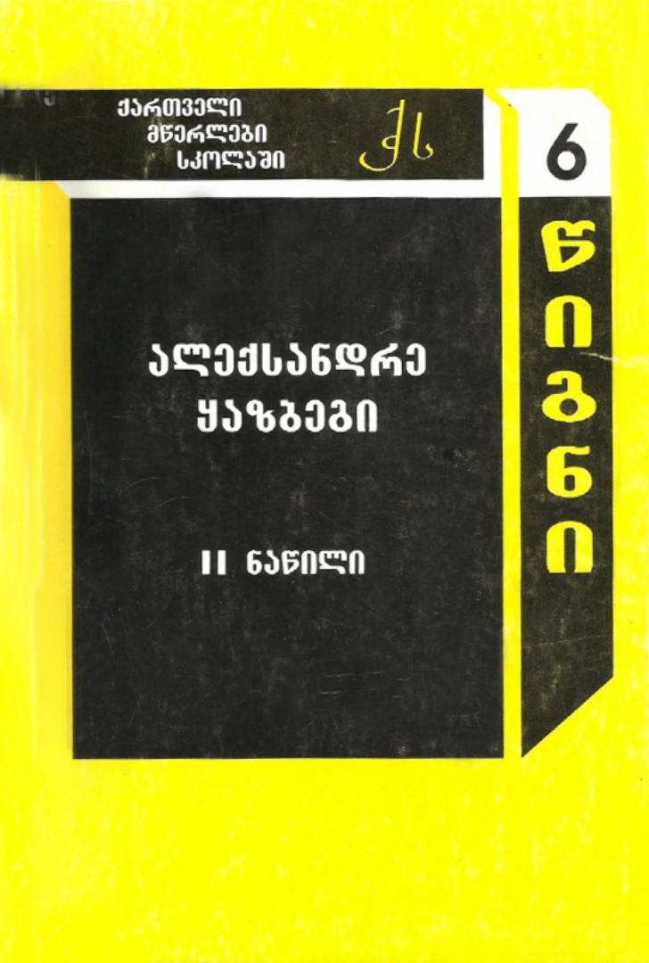 სურათი ტომი 6 – ალექსანდრე ყაზბეგი ნაწილი 2 (სერია ქართველი მწერლები სკოლებში)