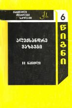 სურათი ტომი 6 – ალექსანდრე ყაზბეგი ნაწილი 2 (სერია ქართველი მწერლები სკოლებში)