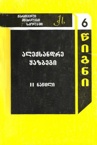 სურათი ტომი 6 – ალექსანდრე ყაზბეგი ნაწილი 2 (სერია ქართველი მწერლები სკოლებში)