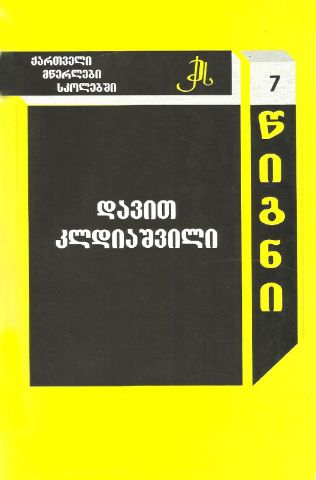 სურათი ტომი 7 –  დავით კლდიაშვილი (სერია ქართველი მწერლები სკოლებში)