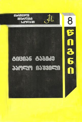 სურათი ტომი 8 – ტიციან ტაბიძე, პაოლო იაშვილი (სერია ქართველი მწერლები სკოლებში)