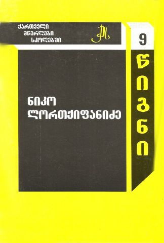 სურათი ტომი 9 – ნიკო ლორთქიფანიძე (სერია ქართველი მწერლები სკოლებში)