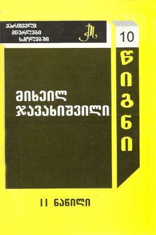 სურათი ტომი 10 – მიხეილ ჯავახიშვილი ნაწილი 2 (სერია ქართველი მწერლები სკოლებში)