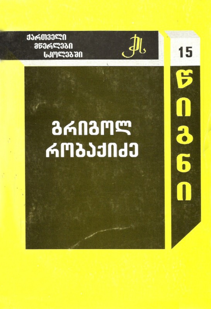 სურათი ტომი 15 – გრიგოლ რობაქიძე (სერია ქართველი მწერლები სკოლებში)