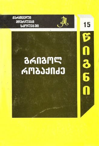 სურათი ტომი 15 – გრიგოლ რობაქიძე (სერია ქართველი მწერლები სკოლებში)