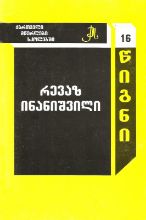 სურათი ტომი 16  – რევაზ ინანიშვილი (სერია ქართველი მწერლები სკოლებში)