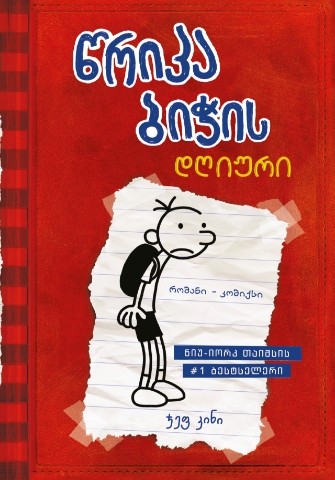 სურათი წრიპა ბიჭის დღიური – Diary Of a Wimpy Kid (ორენოვანი)