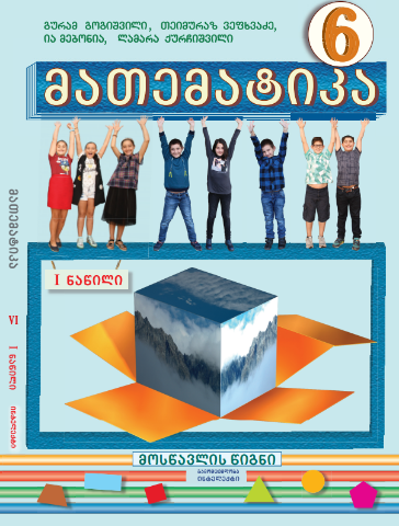 სურათი მათემატიკა 6 კლასი 1 ნაწილი მოსწავლის წიგნი გოგიშვილი, ვეფხვაძე