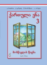 სურათი ქართული ენა 3 კლასი 2 ნაწილი მოსწავლის წიგნი როდონაია
