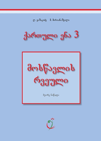 სურათი ქართული ენა 3 კლასი 2 ნაწილი მოსწავლის რვეული როდონაია